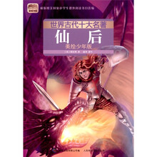 世界古代十大名著：仙后（美绘少年版）