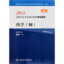 2012全国卫生专业技术资格考试指导：药学（师）（适用专业药学师）