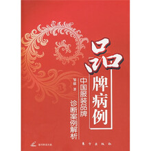 品牌病例：中国服装品牌诊断案例解析