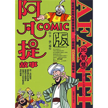 阿凡提COMIC版7：比智慧