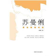 苏·曼·俐：两性职场对话