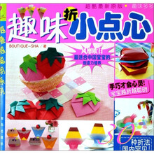 越叠越聪明系列：趣味折小点心