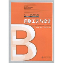 高等学校艺术设计规划教材：印刷工艺与设计