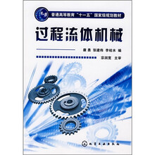 普通高等教育“十一五”国家级规划教材：过程流体机械