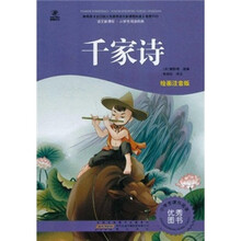 语文新课标·小学生阅读经典：千家诗（注音彩绘版）