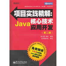 项目实践精解:Java核心技术应用开发(第2版)(附CD光盘1张)
