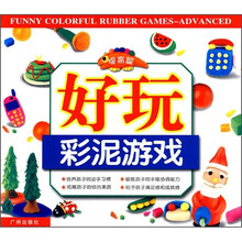 好玩彩泥游戏(提高篇)