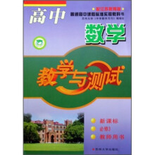 高中数学:教学与测试(新课标)(必修3)(教师用书)(配江苏教育版)