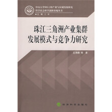 珠江三角洲产业集群发展模式与竞争力研究