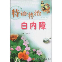 特诊特治白内障