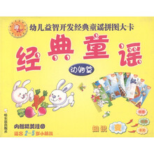 幼儿益智开发经典童谣拼图大卡:经典童谣(动物篇)(适合2-5岁小朋友)(附精美挂图1张)