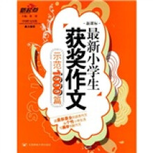 最新小学生获奖作文示范1000篇(新课标)(彩色版)