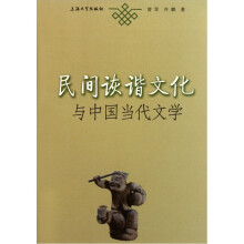 民间诙谐文化与中国当代文学