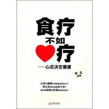 食疗不如心疗：心态决定健康