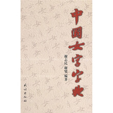 中国女字字典