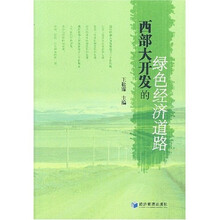 西部大开发的绿色经济道路
