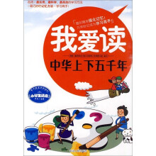 我爱读：中华上下五千年（小学生适用）