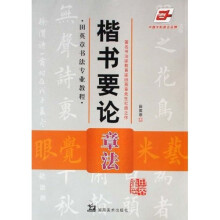 楷书要论-章法(华夏万卷)