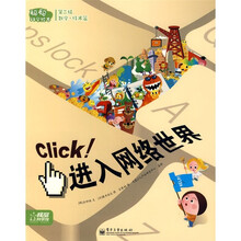 聪聪科学绘本：click！进入网络世界