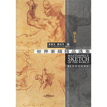 世界素描精品选（第1卷）