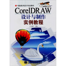 Corel DRAW设计与制作实例教程（附CD-ROM光盘1张）