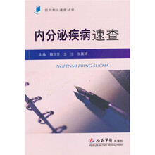 内分泌疾病速查