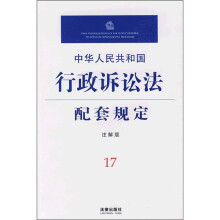 中华人民共和国行政诉讼法配套规定17(注解版)