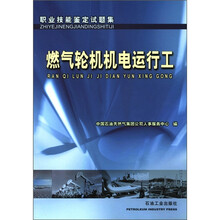 职业技能鉴定试题集：燃气轮机机电运行工