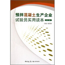 预拌混凝土生产企业试验员实用读本（第2版）