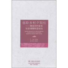 也盼乡村夕阳红：我国农村老年社会保障制度研究