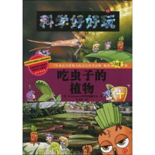 科学好好玩11：吃虫子的植物