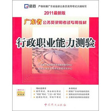 2011广东省公务员录用考试专用教材:行政职业能力测验(最新版)