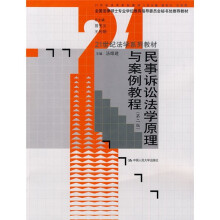民事诉讼法学原理与案例教程(第2版)