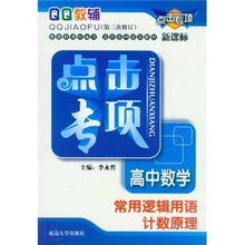 点击专项·高中数学：常用逻辑用语计数原理（新课标）（第3次修订）