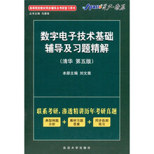 星火·燎原：2011数字电子技术基础辅导及习题精解（第5版）