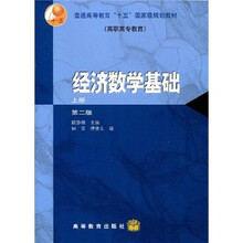 普通高等教育“十五”国家级规划教材:经济数学基础(上册)(第2版)