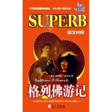 学生课外阅读丛书:格列佛游记(英汉对照)