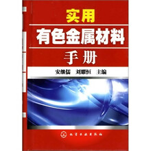 实用有色金属材料手册
