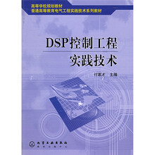 电气工程实践技术系列教材:DSP控制工程实践技术