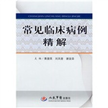 常见临床病例精解