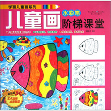 儿童画阶梯课堂：水彩笔（最新版）