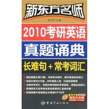 2010考研英语真题诵典：长难句+常考词汇（附赠DVD光盘1张）