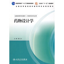 全国高等学校教材（供药学类专业用）：药物设计学