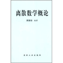 离散数学概论