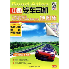 中国汽车司机地图集