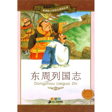 新课标小学语文阅读丛书7:东周列国志(彩绘注音版)