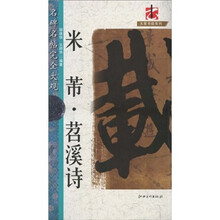 名碑名帖完全大观:米芾苕溪诗