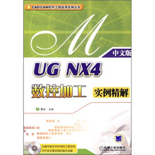 UG NX4数控加工实例精解(中文版)(附CD光盘)