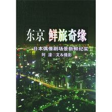东京鲜旅奇缘：日本偶像剧场景新鲜纪实