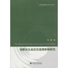 创新对企业区位选择影响研究